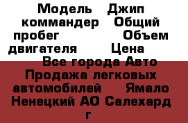  › Модель ­ Джип коммандер › Общий пробег ­ 200 000 › Объем двигателя ­ 3 › Цена ­ 900 000 - Все города Авто » Продажа легковых автомобилей   . Ямало-Ненецкий АО,Салехард г.